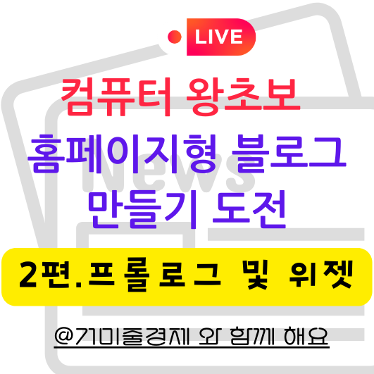 2편] 홈페이지형블로그 만들기 프롤로그 설정 방법 및 위젯 다운로드