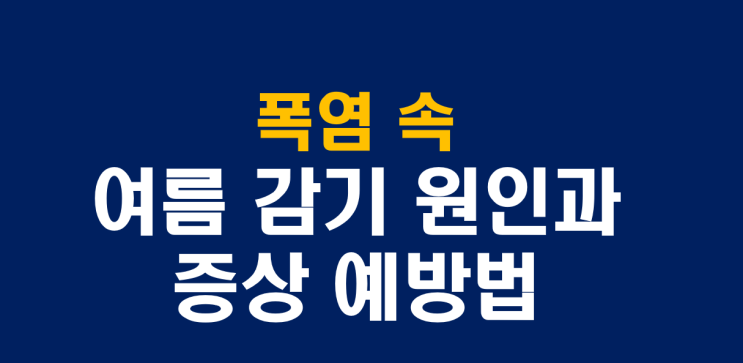  여름 감기의 원인과 증상 그리고 예방법