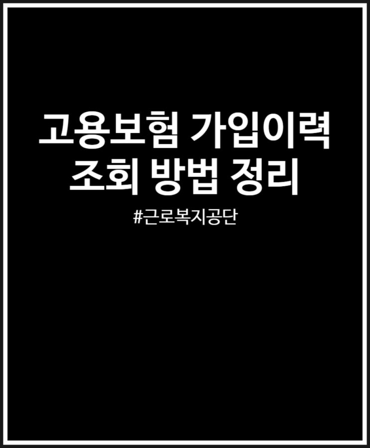 고용보험 가입이력조회 쉽네요 PC버전 방법 정리(feat. 근로복지공단)