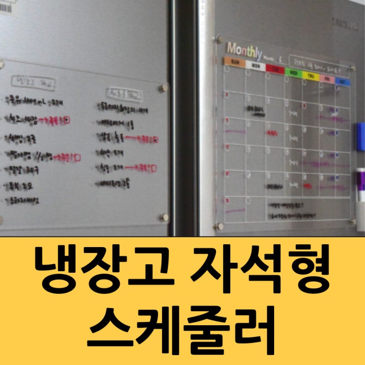  냉장고 스케줄러 위클리 스케줄표를 소개합니다.