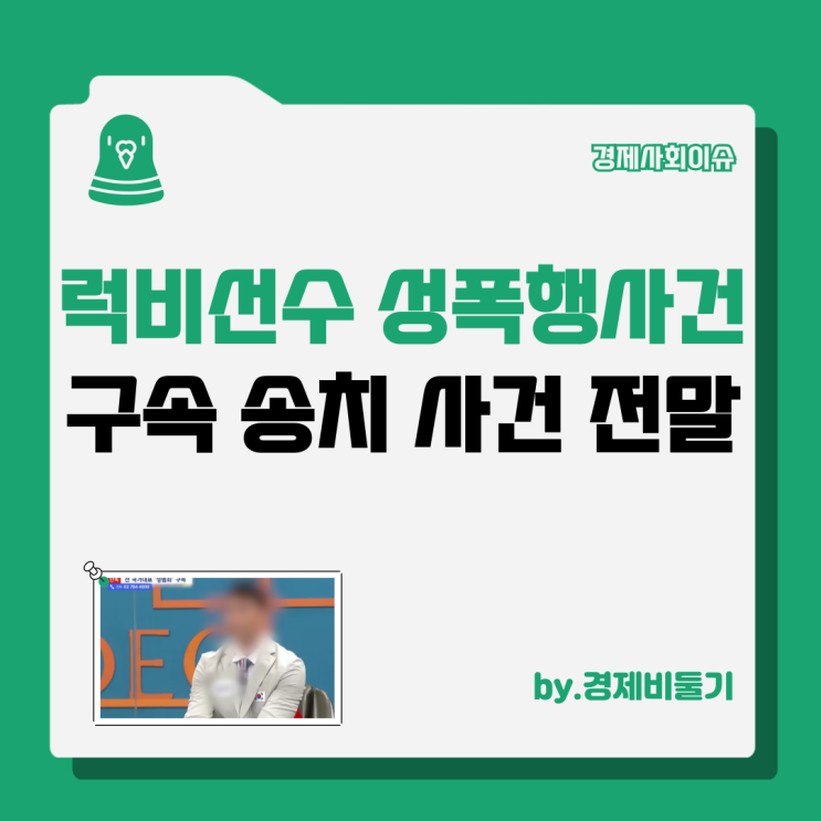 럭비<b>선수</b> <b>성폭행</b> 국가대표 출신 안드레진 구속 송치 전말
