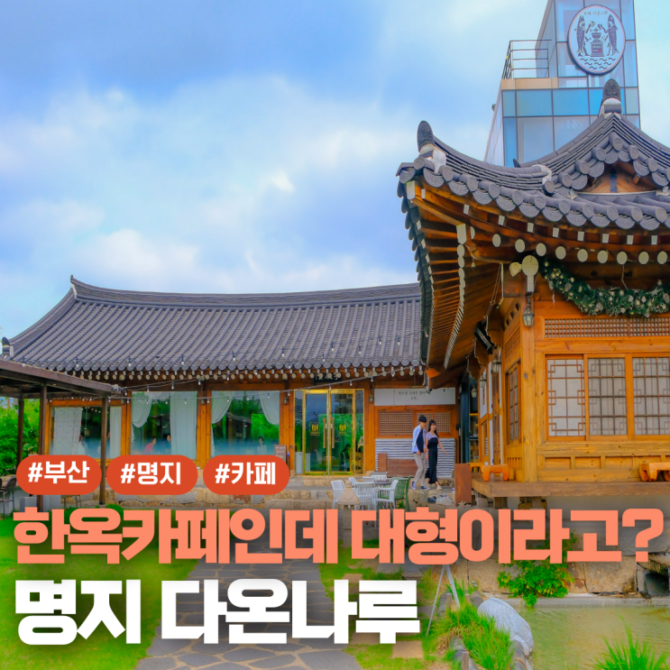  명지 대형카페 추천 한옥카페 다온나루 후기