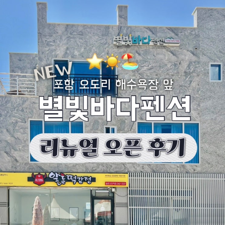  포항 별빛바다 펜션 오도리 해수욕장 앞 오션뷰 가성비 숙소