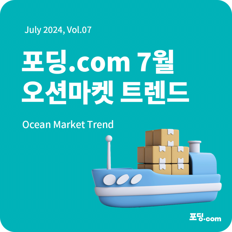  24년 7월 해운마켓 트렌드 리포트 | Ocean Market Trend
