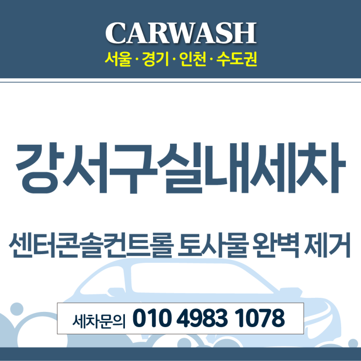  강서구실내세차 센터콘솔컨트롤 토사물 완벽 제거 후기