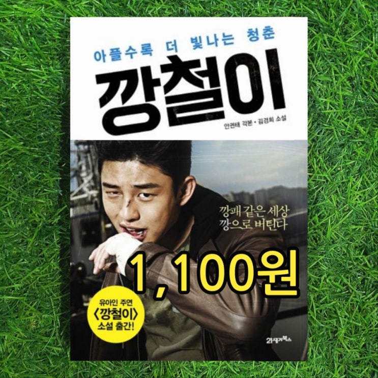  영화 깡철이 안권태 감독 각본 김경희 소설 유아인 주연 영화소설 깡철이 책 1,100원 중고책 소설책 싸게 판매하는 곳, 책매입 기증도서 증정도서 깨끗한책 책팔기 할 때도