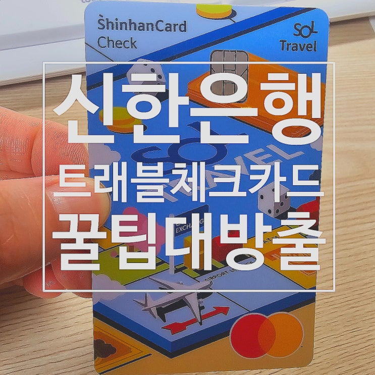  공항 라운지 무료 이용횟수 및 신한 트래블 체크카드의 다양한 혜택