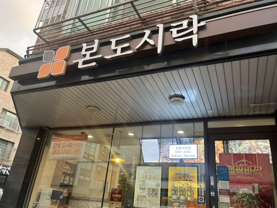 본도시락 광명소하점 사진 2