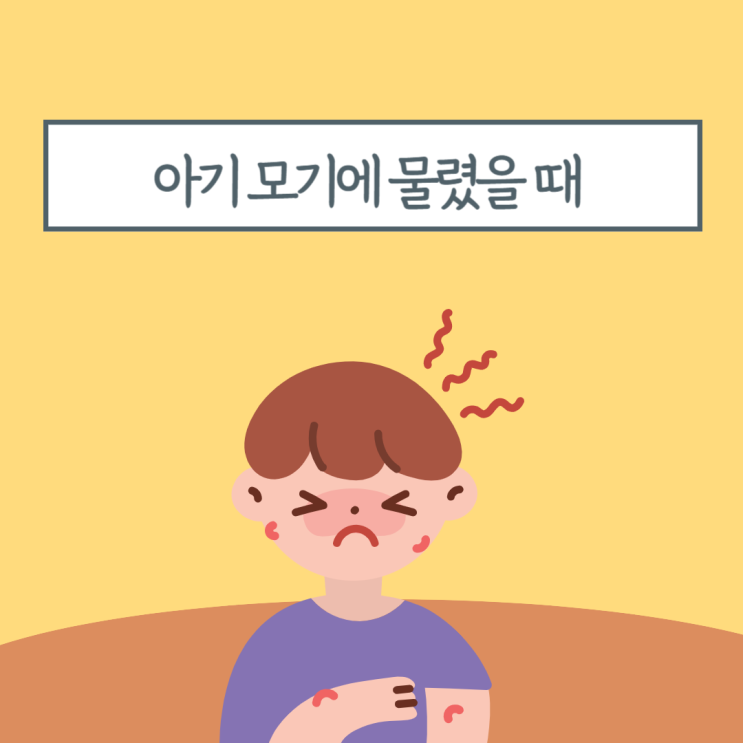  아기 모기 물렸을 때 바르는 약 연고 언제부터? 비판텐 발라도 될까?