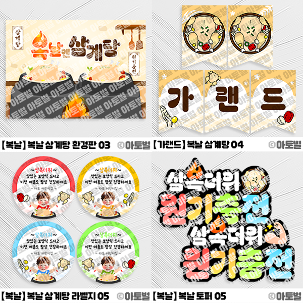 어린이집 복날 행사, 복날 삼계탕 환경구성, 복날 선물 포장, 복날 라벨지, 복날 삼계탕 합성도안, 삼계탕 데이, 복날 삼계탕 토퍼, 삼계탕 만들기 놀이, 복날 삼계탕 색칠놀이