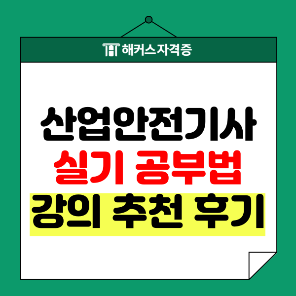 산업안전기사 실기 공부법 강의 추천 후기 산업안전기사 실기 공부법 강의 추천 후기