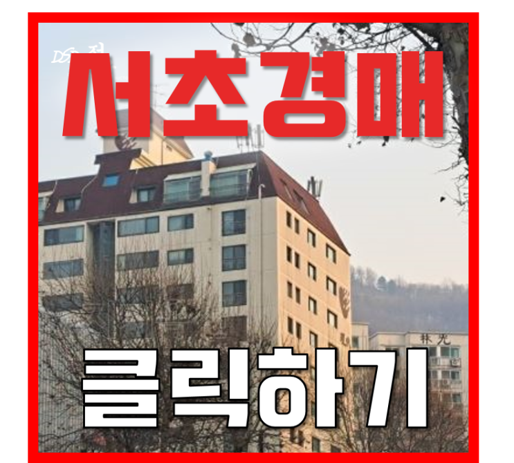 서초구아파트경매 방배동 현대힐스 방배역 급매 서초구아파트경매 방배동 현대힐스 방배역 급매