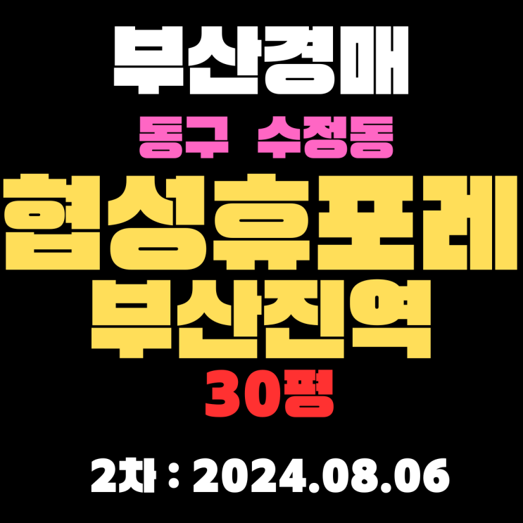  부산아파트경매 물건 동구 수정동 협성휴포레부산진역 30평 초역세권에 교통 최고입니다