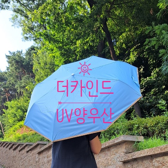 쿨링효과도 더해진 더카인드 UV차단 양우산, 3단 자동 우양산 추천해요! 쿨링효과도 더해진 더카인드 UV차단 양우산, 3단 자동 우양산 추천해요!