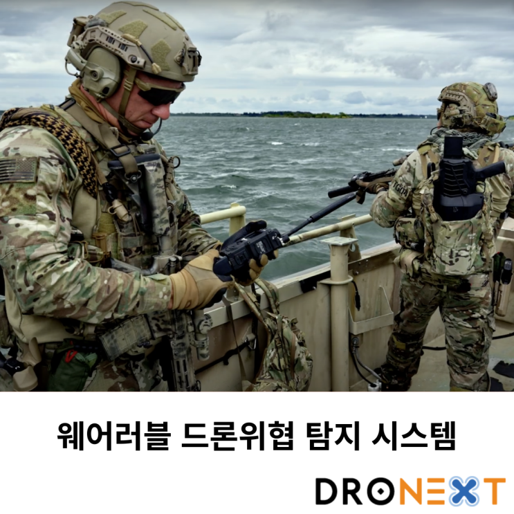  웨어러블 드론 위협 탐지 시스템 RFPatrol Mk2