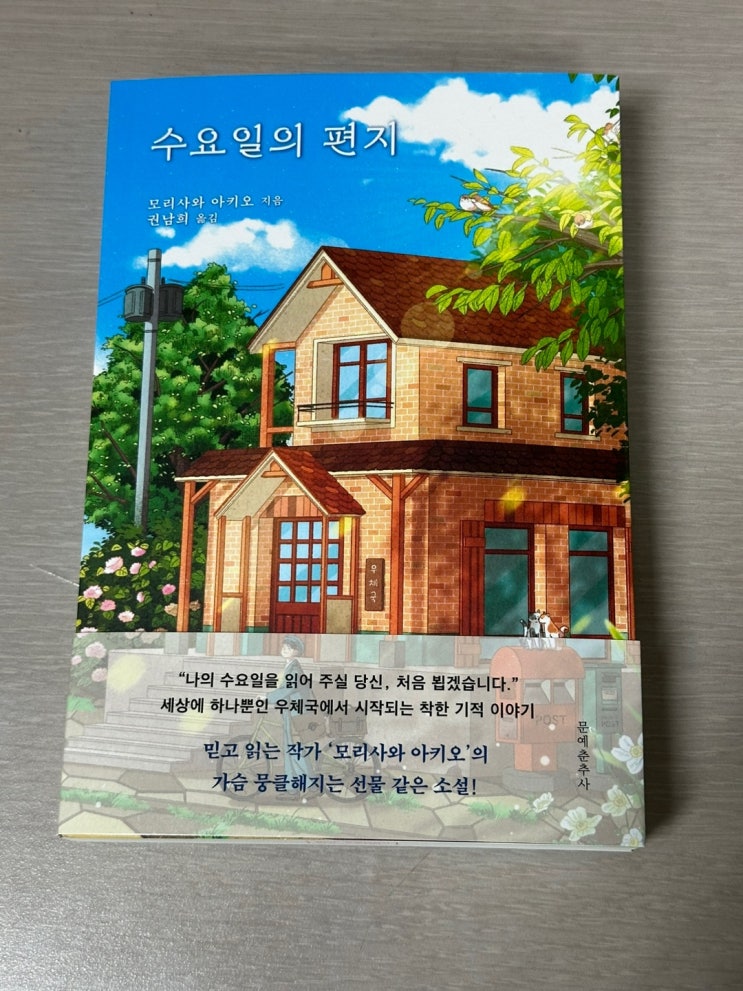  삶을 위로해주는 힐링 소설 모리사와아키오 작가 "수요일의 편지" 리뷰!