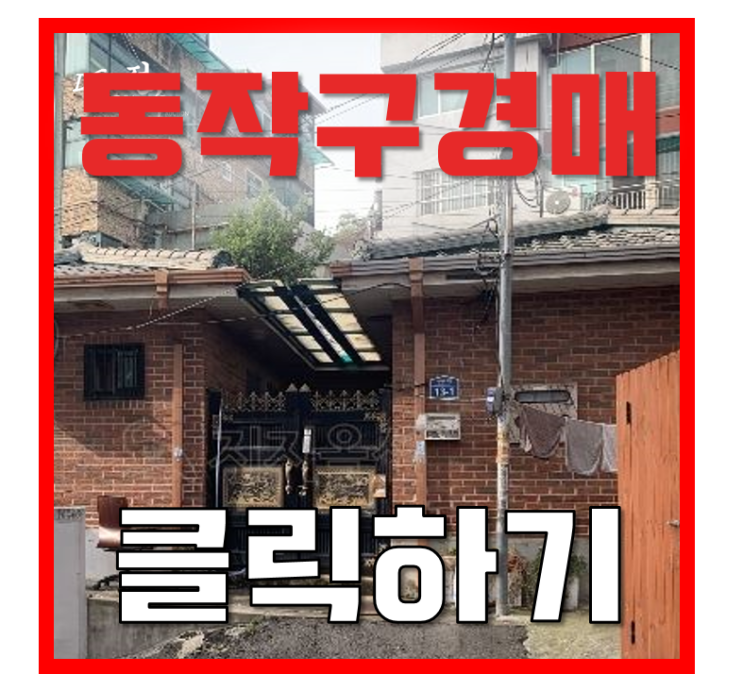 동작구단독주택 흑석동 중앙대학교 인근 주택 경매 6억대? 동작구단독주택 흑석동 중앙대학교 인근 주택 경매 6억대?
