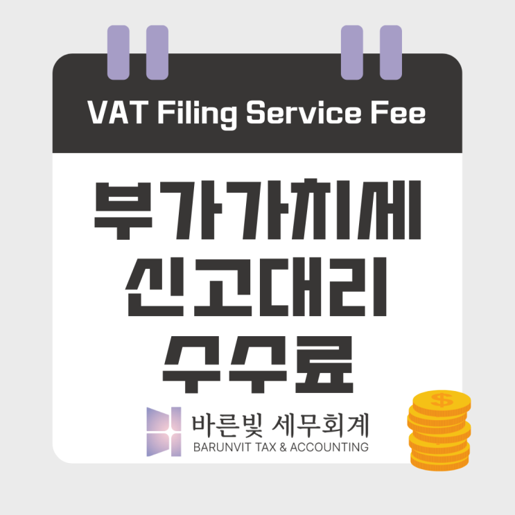  [수수료] 부가가치세 신고대리는 얼마나 하나요? ( 준비자료, 신고기한, 대전세무사 )