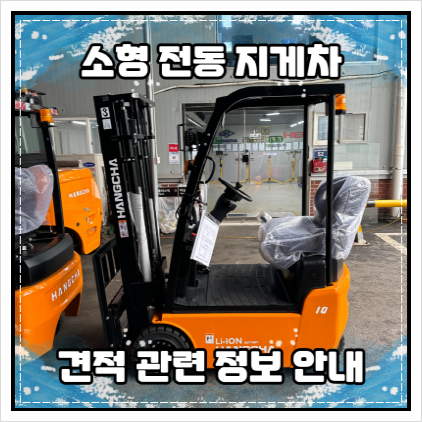  소형 1톤 좌식 전동 지게차 가격 견적 및 관련 정보 안내