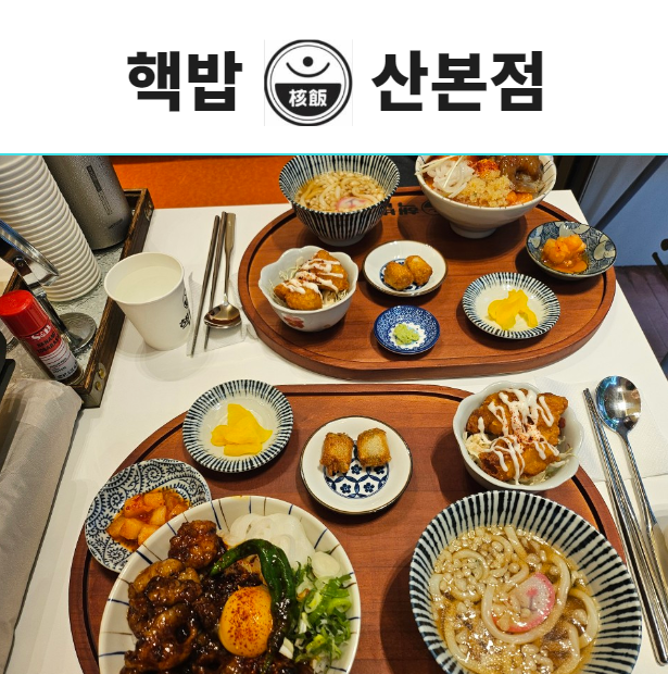  [군포/산본] 덮밥의 숨은 고수 제대로 된 점심 한끼 핵밥산본점