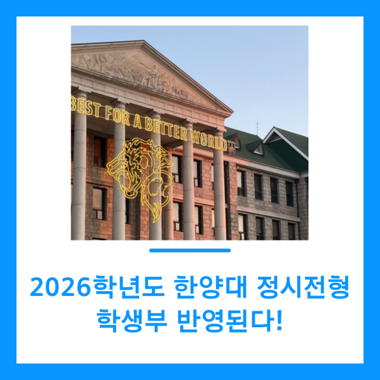  2026학년도 한양대 정시전형 학생부 반영된다!