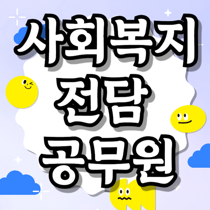 사회복지전담<b>공무원</b> 자격 3학기만에 온라인으로 만들어요