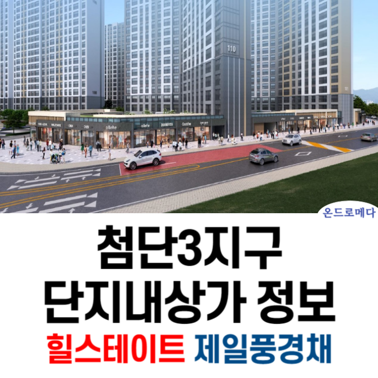  첨단3지구 단지내상가 힐스테이트 제일풍경채 분양정보