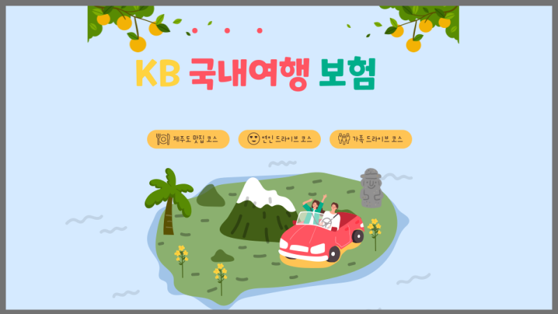 [국내여행] 국내 단기 여행자보험
