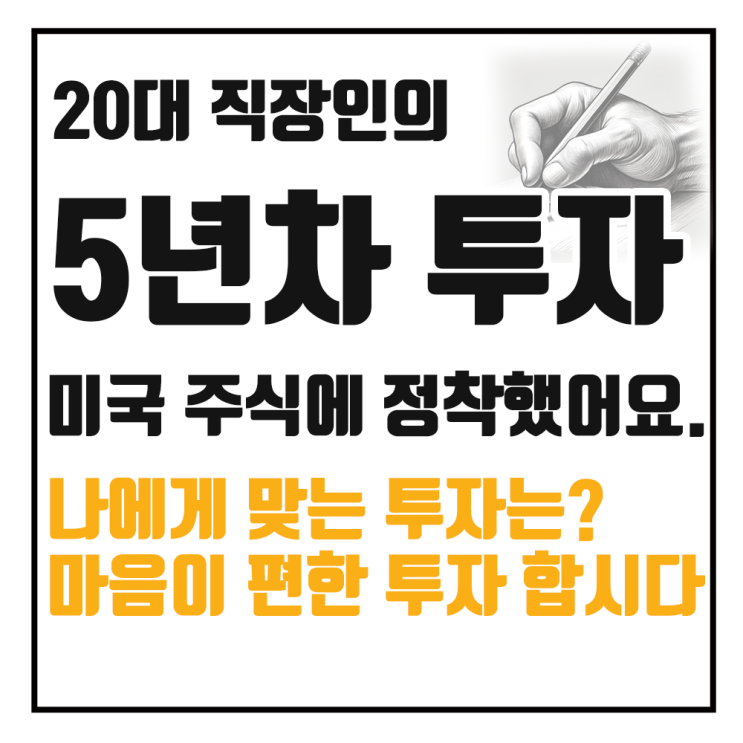  20대 직장인 5년차 투자 이야기, 미국 주식으로 정했습니다.