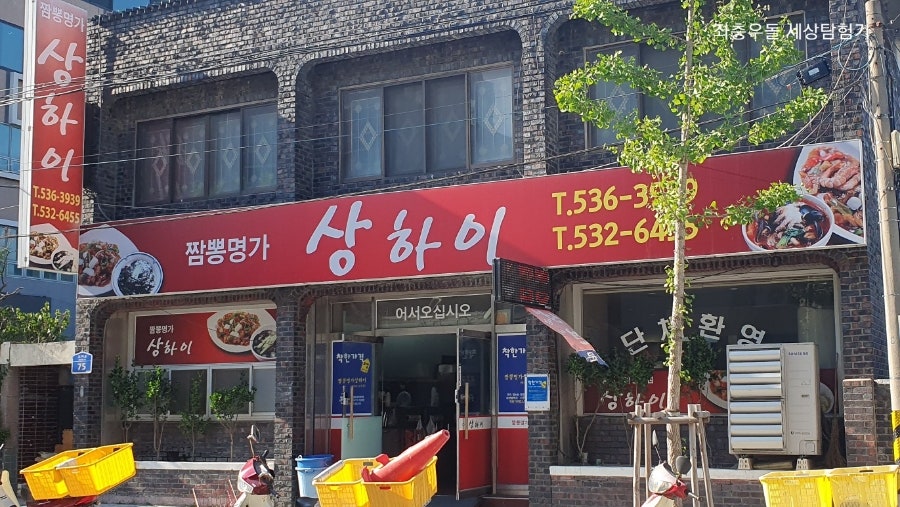 짬뽕명가상하이 사진 1