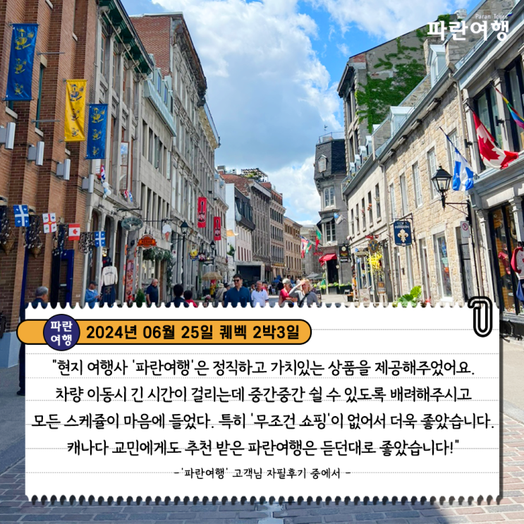  [캐나다동부 매력적인 도시 퀘벡] '파란여행'의 퀘벡 2박3일 여행후기 (2024.06.25)
