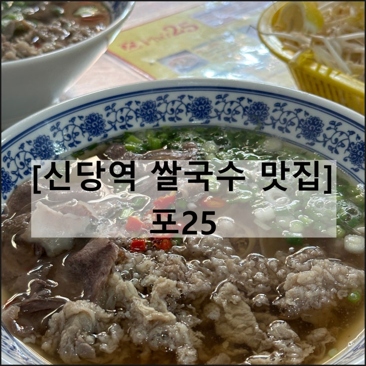  포25 | 신당중앙시장 신당역 베트남 쌀국수 맛집 웨이팅 메뉴판