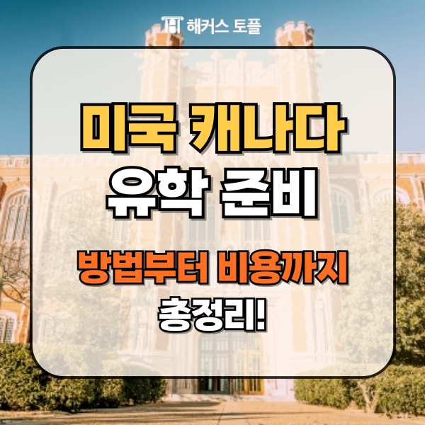  미국 캐나다 유학 준비 방법, 비용 총정리해드릴게요!