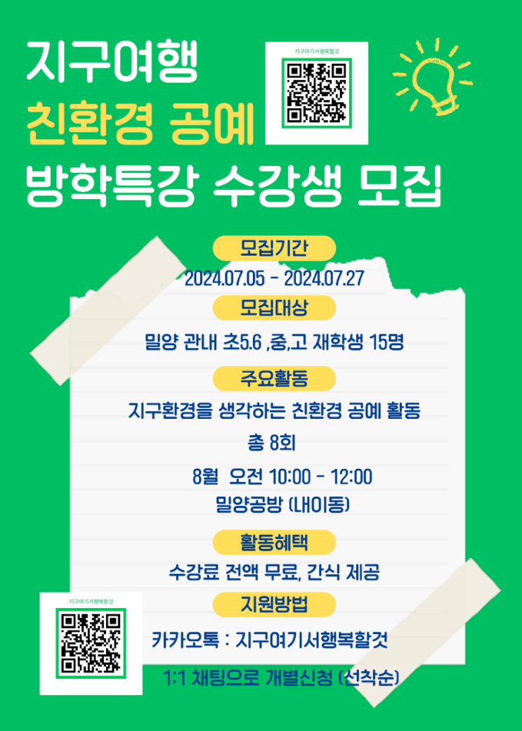  지구여행 친환경공예 방학특강 수강생 모집