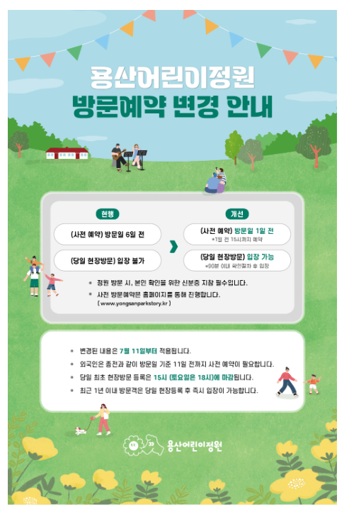 용산어린이정원, 방문 하루 전 예약·당일 입장 가능해진다 용산어린이정원, 방문 하루 전 예약·당일 입장 가능해진다