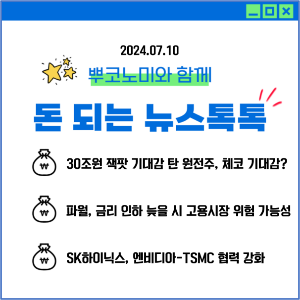 원전주, <b>체코</b> 기대감? 파월... SK하이닉스 엔비디아와 <b>협력 강화</b>