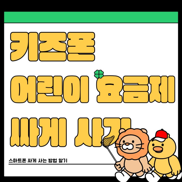 키즈폰 요금제 어린이 스마트폰 싸게사는 방법 키즈폰 요금제 어린이 스마트폰 싸게사는 방법