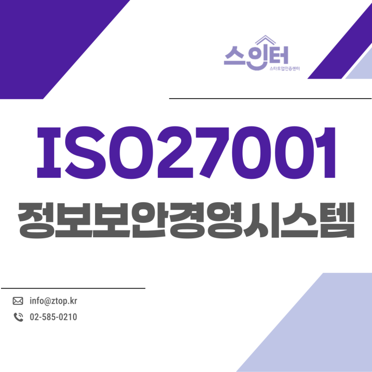  ISO27001 정보보안경영시스템 인증 역할과 효과 알아보자