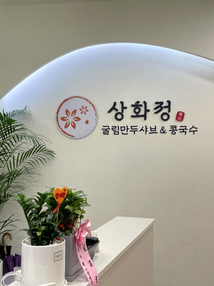  [서울/청량리] 경동시장 맛집 '상화정'에서 산더미불고기 먹고 왔어요
