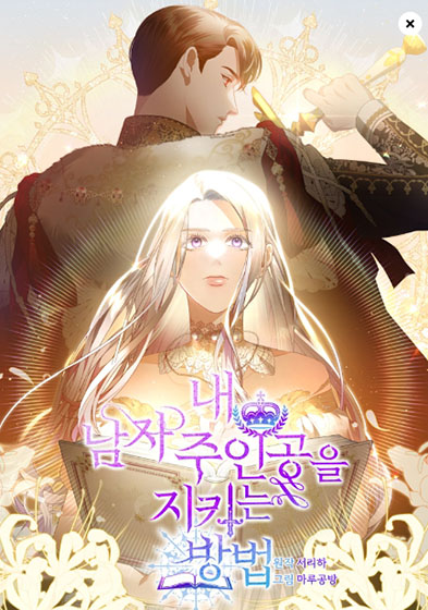  카카오 웹툰 68 - 내 남자 주인공을 지키는 방법