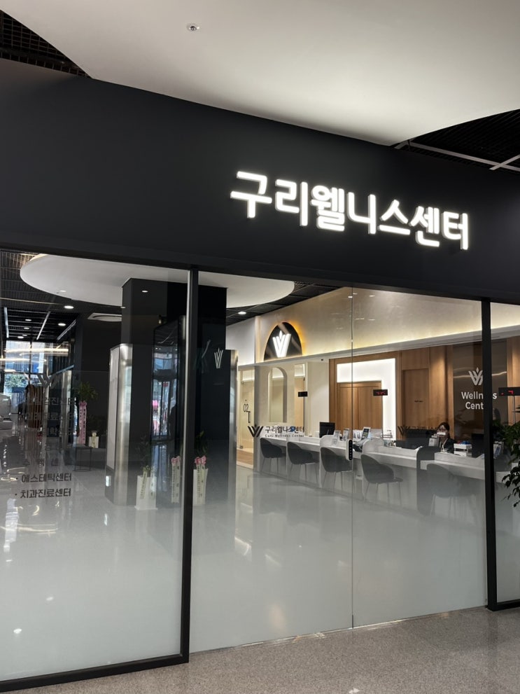  갈매건강검진 구리웰니스건강검진센터, 수면 대장내시경 받은 후기
