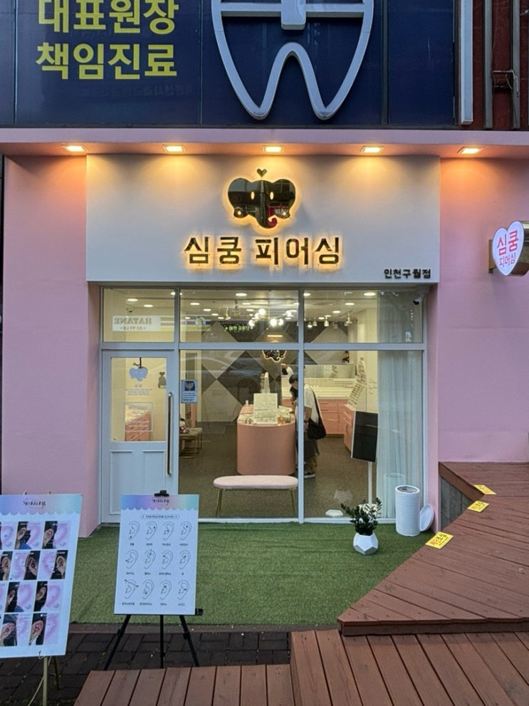  인천 구월동피어싱 심쿵피어싱에서 귀뚫은 후기