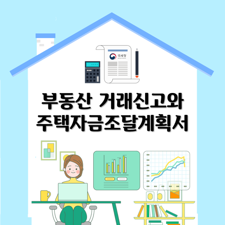  부동산거래 신고와 주택자금조달계획서 완벽정리