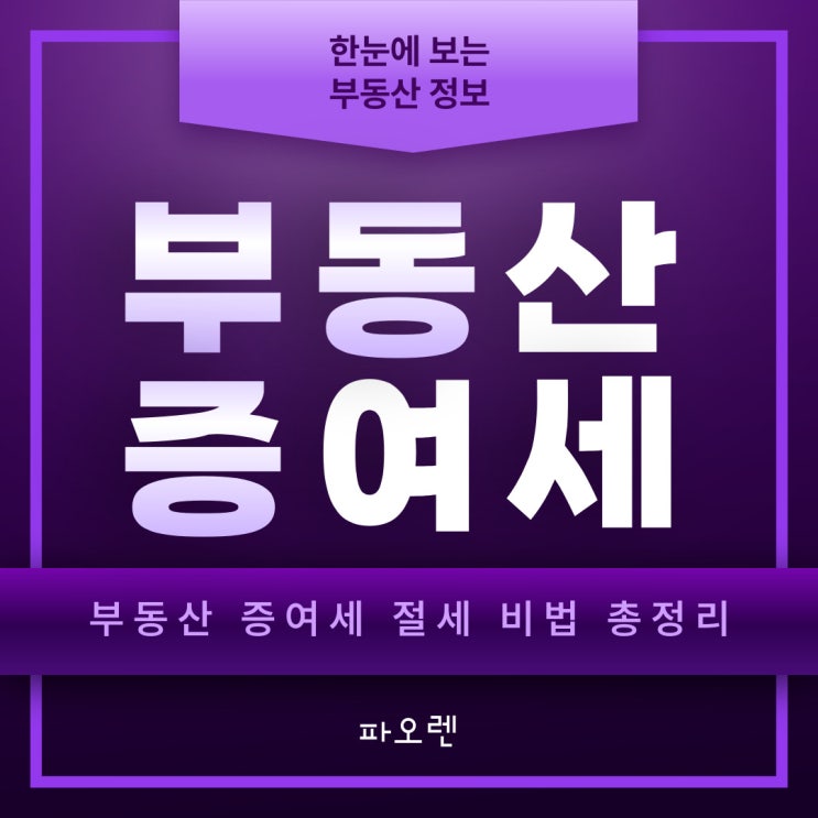  부동산 증여세 절세 비법 총정리