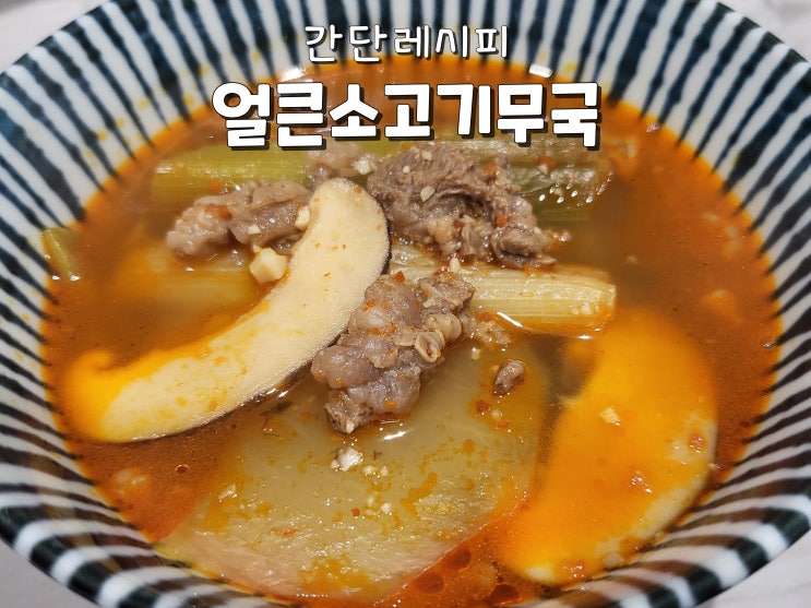  얼큰소고기무국 육개장 소고기해장국 간단레시피