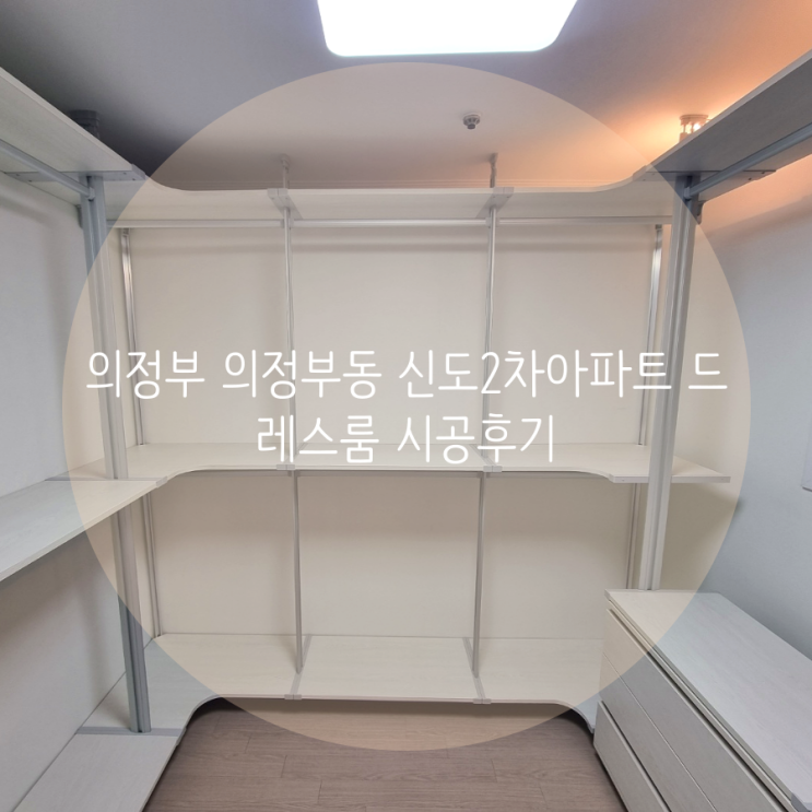  의정부 의정부동 신도2차아파트 작은 침실 시스템행거 ㄷ자 드레스룸 제작하기! (feat. 배치 구성 팁)