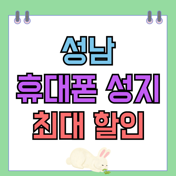 성남 휴대폰 성지 카페 핸드폰 최대 할인 구매 성남 휴대폰 성지 카페 핸드폰 최대 할인 구매