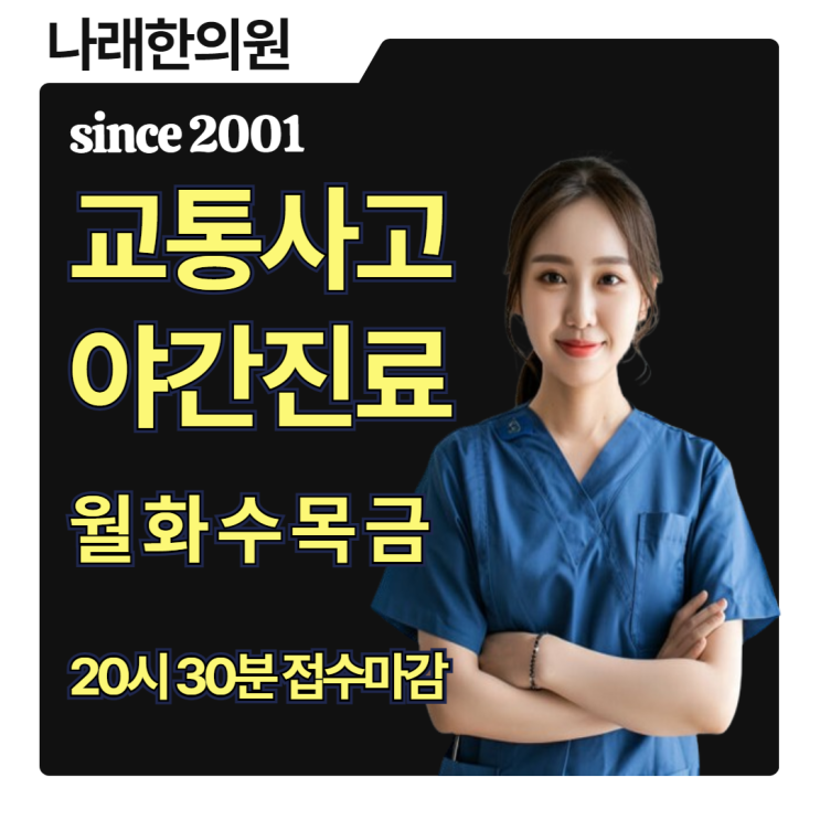 천안 신부동 교통사고 야간진료 한의원 상담실 문답