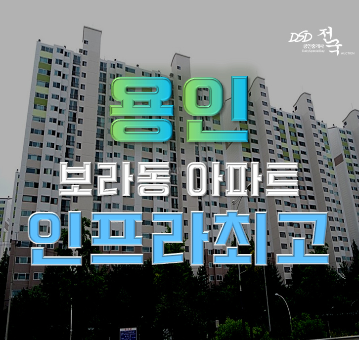 용인아파트경매 보라마을현대모닝사이드 분당선 연장 용인아파트경매 보라마을현대모닝사이드 분당선 연장