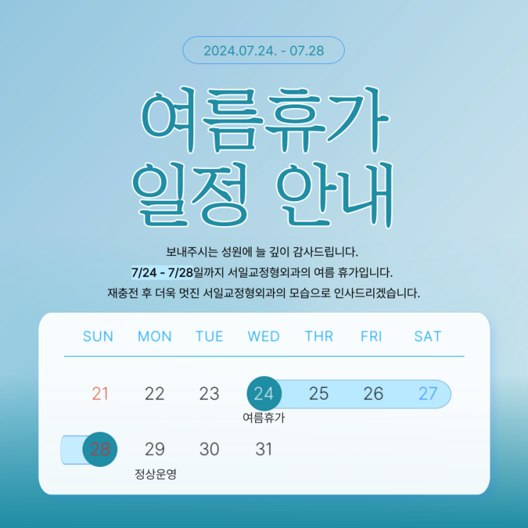  2024 여름 휴가 공지(07.24~28)